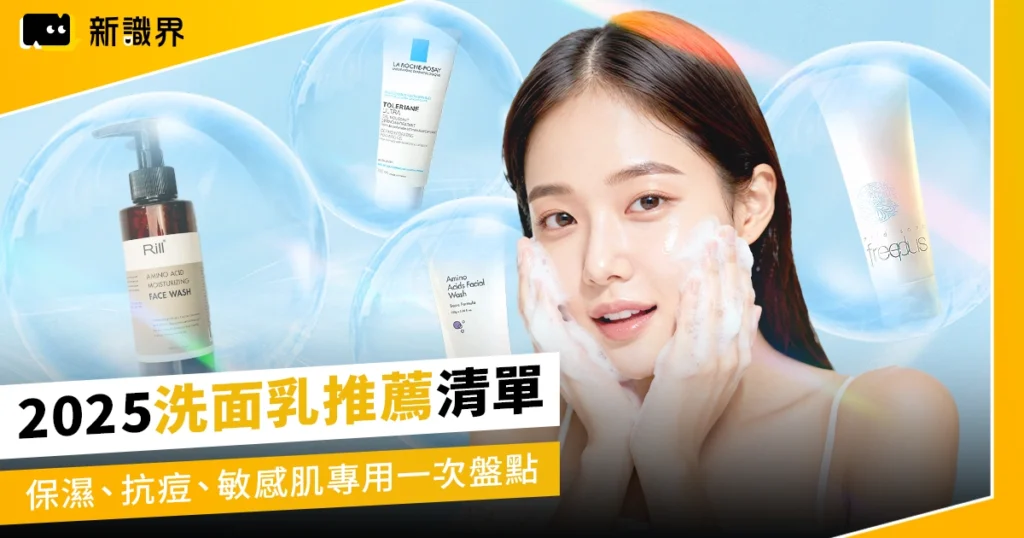 2025洗面乳推薦清單TOP 15！保濕、抗痘、敏感肌專用一次盤點