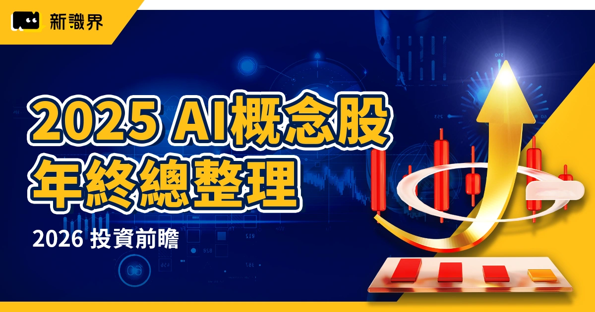 2025 AI 概念股年終總整理：伺服器、水冷散熱與 2026 投資前瞻